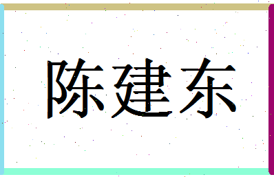 「陈建东」姓名分数98分-陈建东名字评分解析-第1张图片