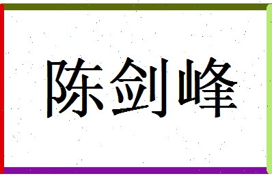 「陈剑峰」姓名分数93分-陈剑峰名字评分解析-第1张图片