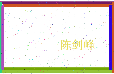 「陈剑峰」姓名分数93分-陈剑峰名字评分解析-第4张图片