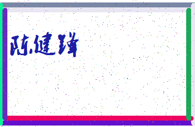 「陈健锋」姓名分数75分-陈健锋名字评分解析-第4张图片