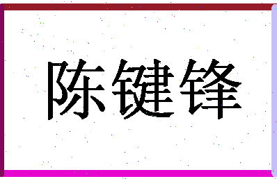 「陈键锋」姓名分数95分-陈键锋名字评分解析-第1张图片