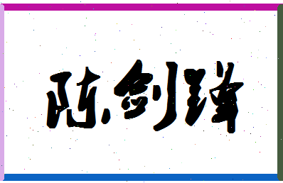 「陈剑锋」姓名分数82分-陈剑锋名字评分解析