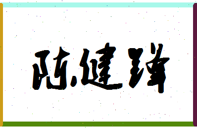 「陈健锋」姓名分数75分-陈健锋名字评分解析-第1张图片