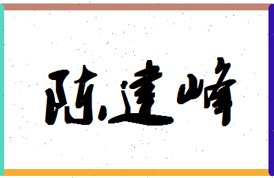 「陈建峰」姓名分数90分-陈建峰名字评分解析-第1张图片