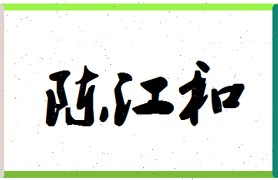 「陈江和」姓名分数95分-陈江和名字评分解析-第1张图片