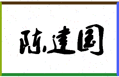 「陈建国」姓名分数75分-陈建国名字评分解析-第1张图片