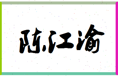 「陈江渝」姓名分数87分-陈江渝名字评分解析