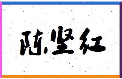 「陈坚红」姓名分数72分-陈坚红名字评分解析