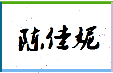 「陈佳妮」姓名分数93分-陈佳妮名字评分解析