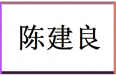 「陈建良」姓名分数98分-陈建良名字评分解析-第1张图片