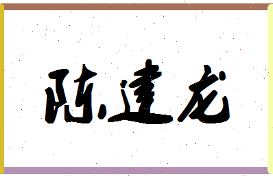 「陈建龙」姓名分数98分-陈建龙名字评分解析