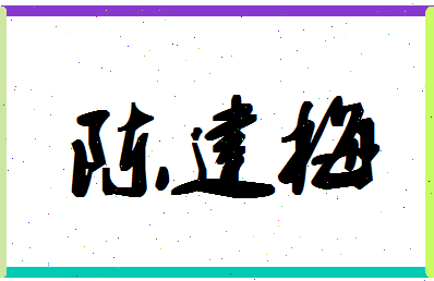 「陈建梅」姓名分数87分-陈建梅名字评分解析-第1张图片