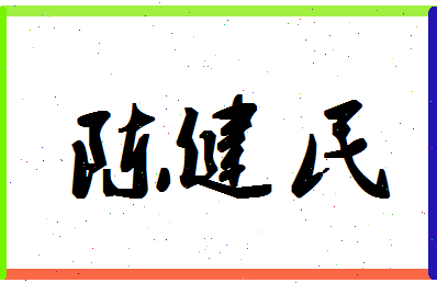 「陈健民」姓名分数91分-陈健民名字评分解析