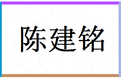 「陈建铭」姓名分数98分-陈建铭名字评分解析-第1张图片