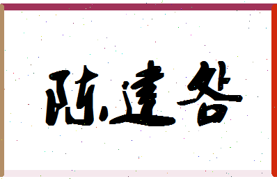 「陈建明」姓名分数98分-陈建明名字评分解析-第1张图片