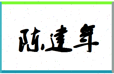 「陈建年」姓名分数98分-陈建年名字评分解析-第1张图片