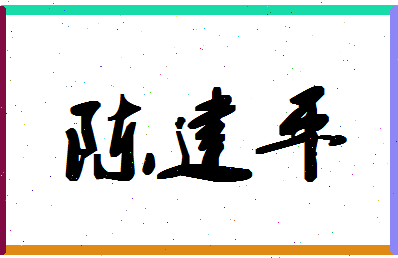 「陈建平」姓名分数93分-陈建平名字评分解析-第1张图片