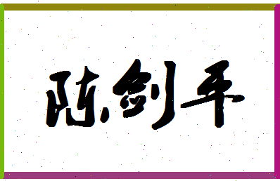 「陈剑平」姓名分数82分-陈剑平名字评分解析-第1张图片