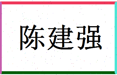 「陈建强」姓名分数98分-陈建强名字评分解析