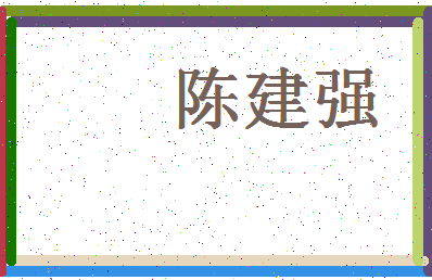 「陈建强」姓名分数98分-陈建强名字评分解析-第4张图片