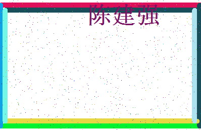 「陈建强」姓名分数98分-陈建强名字评分解析-第3张图片