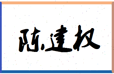 「陈建权」姓名分数98分-陈建权名字评分解析-第1张图片