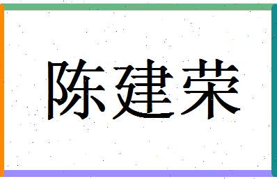 「陈建荣」姓名分数98分-陈建荣名字评分解析-第1张图片