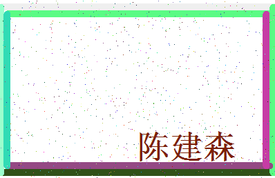 「陈建森」姓名分数98分-陈建森名字评分解析-第3张图片