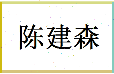 「陈建森」姓名分数98分-陈建森名字评分解析