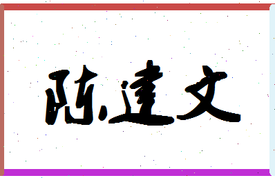 「陈建文」姓名分数98分-陈建文名字评分解析-第1张图片