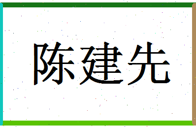 「陈建先」姓名分数98分-陈建先名字评分解析-第1张图片