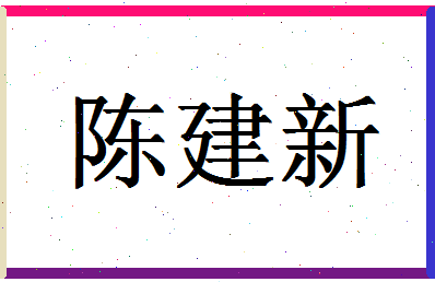 「陈建新」姓名分数93分-陈建新名字评分解析-第1张图片