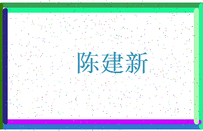 「陈建新」姓名分数93分-陈建新名字评分解析-第3张图片