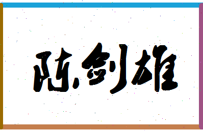 「陈剑雄」姓名分数77分-陈剑雄名字评分解析