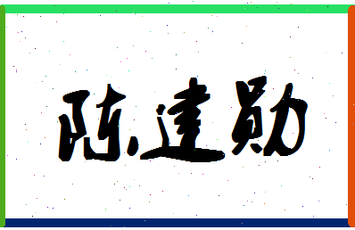 「陈建勋」姓名分数93分-陈建勋名字评分解析-第1张图片