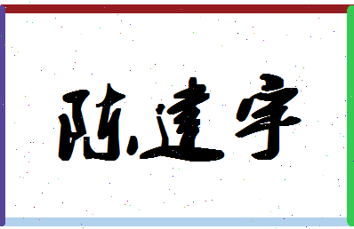 「陈建宇」姓名分数98分-陈建宇名字评分解析-第1张图片