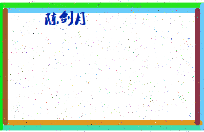 「陈剑月」姓名分数85分-陈剑月名字评分解析-第4张图片