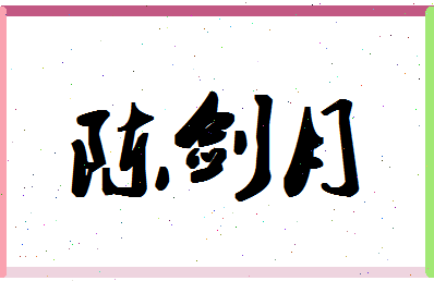 「陈剑月」姓名分数85分-陈剑月名字评分解析