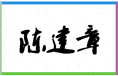 「陈建章」姓名分数87分-陈建章名字评分解析