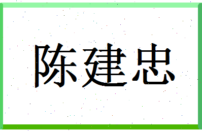 「陈建忠」姓名分数98分-陈建忠名字评分解析-第1张图片