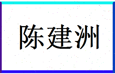 「陈建洲」姓名分数90分-陈建洲名字评分解析-第1张图片