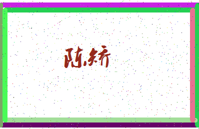 「陈矫」姓名分数98分-陈矫名字评分解析-第3张图片