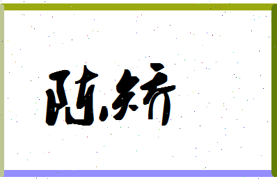 「陈矫」姓名分数98分-陈矫名字评分解析