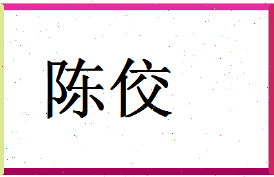 「陈佼」姓名分数90分-陈佼名字评分解析-第1张图片