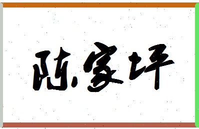 「陈家坪」姓名分数83分-陈家坪名字评分解析