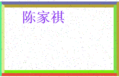 「陈家祺」姓名分数93分-陈家祺名字评分解析-第3张图片