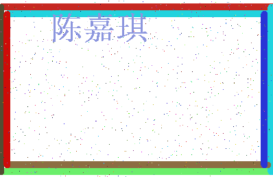 「陈嘉琪」姓名分数78分-陈嘉琪名字评分解析-第3张图片