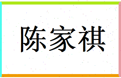 「陈家祺」姓名分数93分-陈家祺名字评分解析