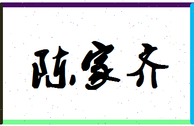 「陈家齐」姓名分数85分-陈家齐名字评分解析