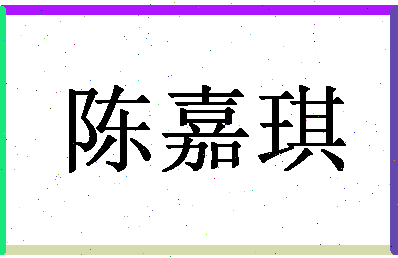 「陈嘉琪」姓名分数78分-陈嘉琪名字评分解析-第1张图片